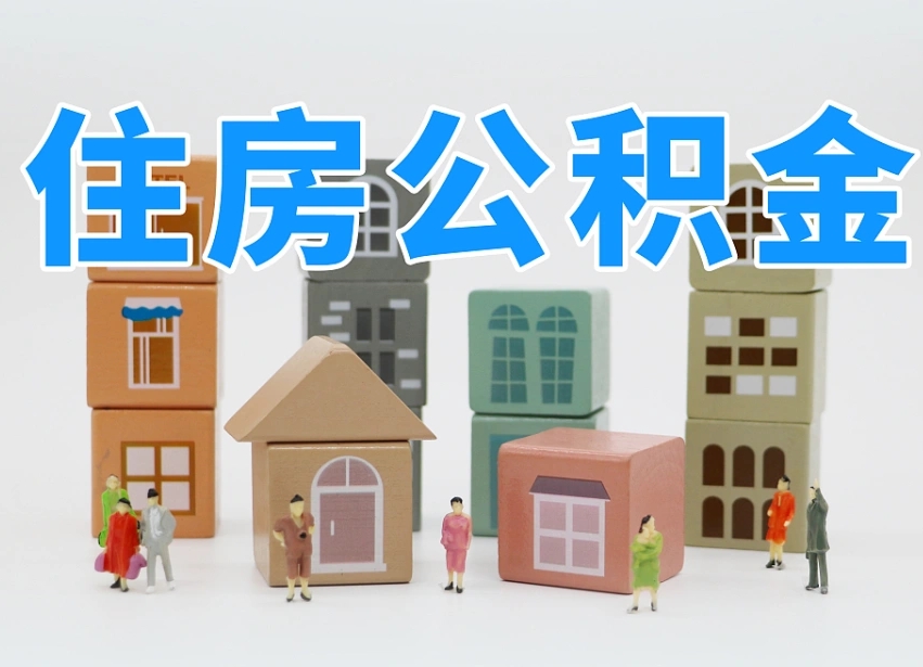 忻州公积金（公积金查询）