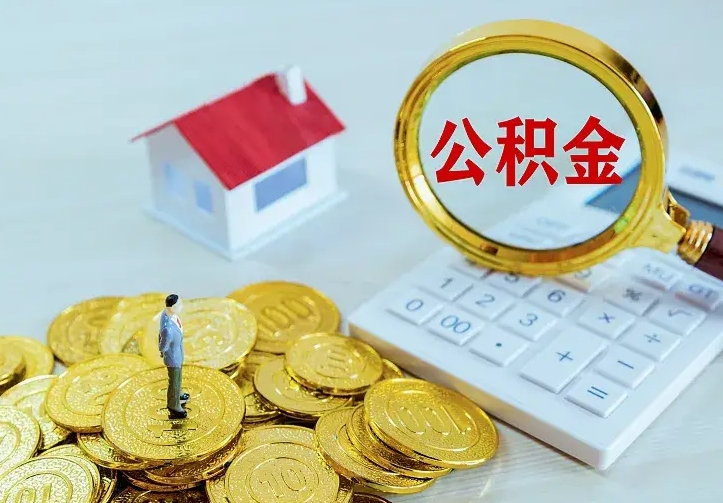忻州公积金封存取（公积金封存咋取）